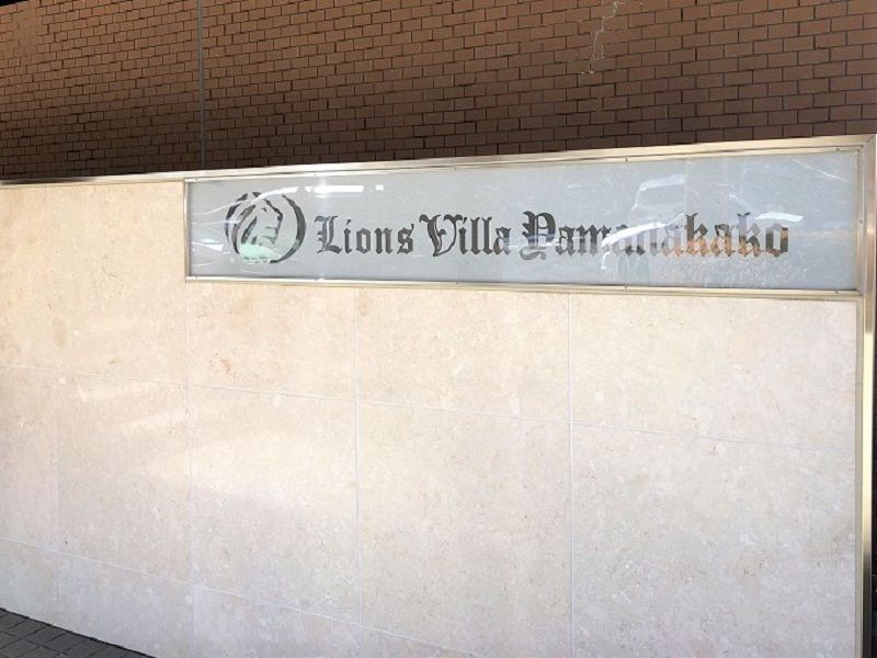 Lions Villa Yamanakako Bldg Resort Apartment for Sale - Thumbnail 4