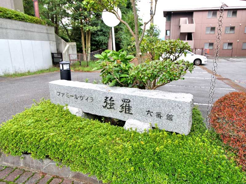 1LDK Hakone Condo with Onsen - Famille Villa Gora Building 6 - Thumbnail 3