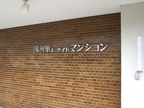 1DK Apartment for Sale in Yugawara Seaside Mansion, Kanagawa - Thumbnail 2