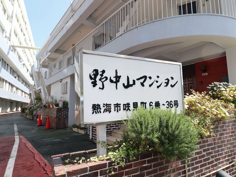 Atami Nonakayama Mansion 2LDK Condo for Sale in Shizuoka - Thumbnail 3
