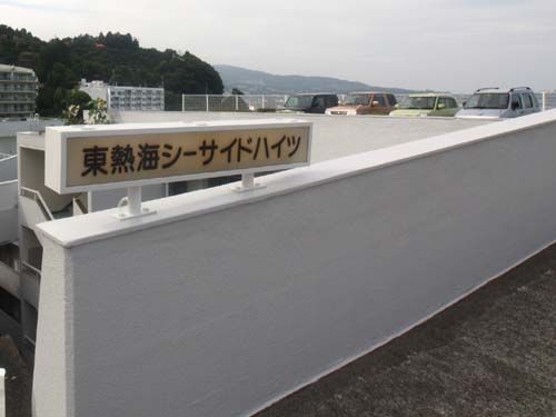 Higashi-Atami Seaside Heights 1LDK Apartment with Ocean View - Thumbnail 3