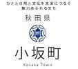3LDK Detached House for Sale in Kosaka, Akita - 239sqm Land — Image 59, Kosaka, Akita