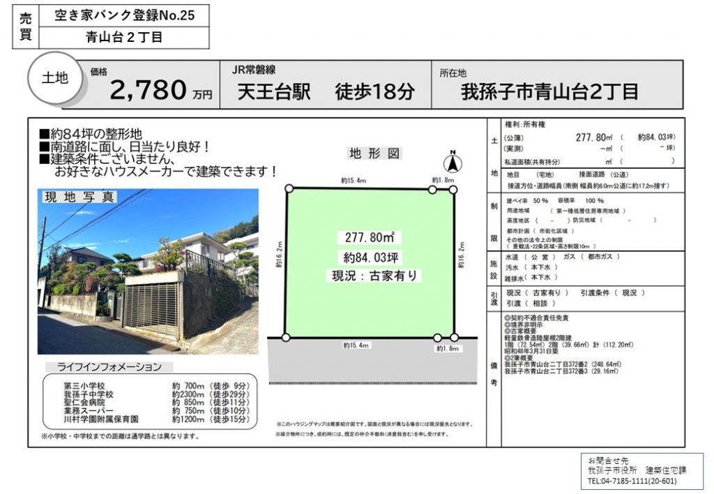 84-Tsubo Vacant Land for Sale in Abiko, Chiba - No Building Conditions - Image 11