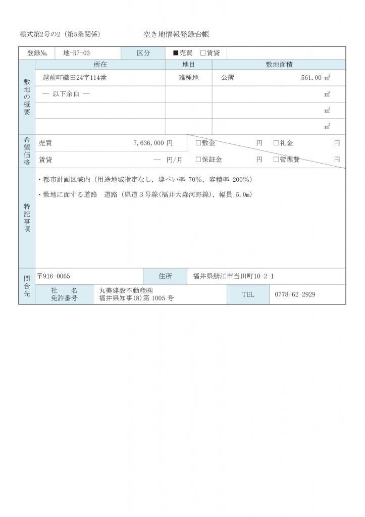 561 sqm Vacant Land for Sale in Echizen Town, Fukui - Thumbnail 3
