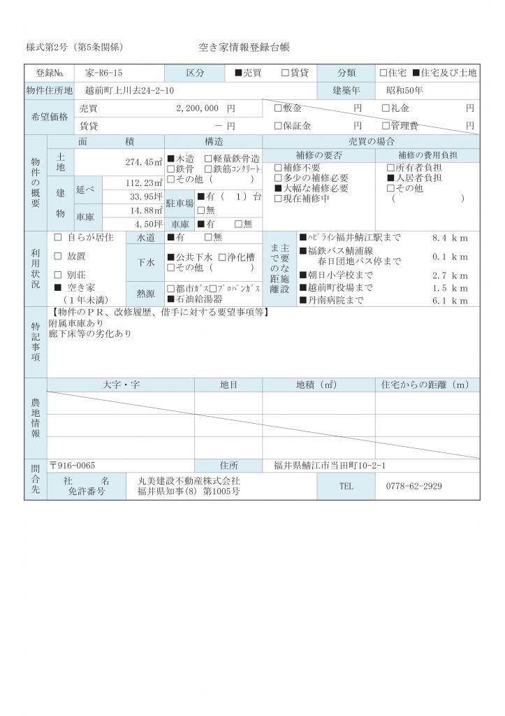 1975 Detached House for Sale in Echizen Town, Fukui - Thumbnail 2
