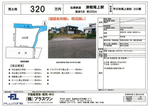 Vacant Land for Sale in Hirakawa, Aomori - Near Tsugaru Onoe Station - Thumbnail 4