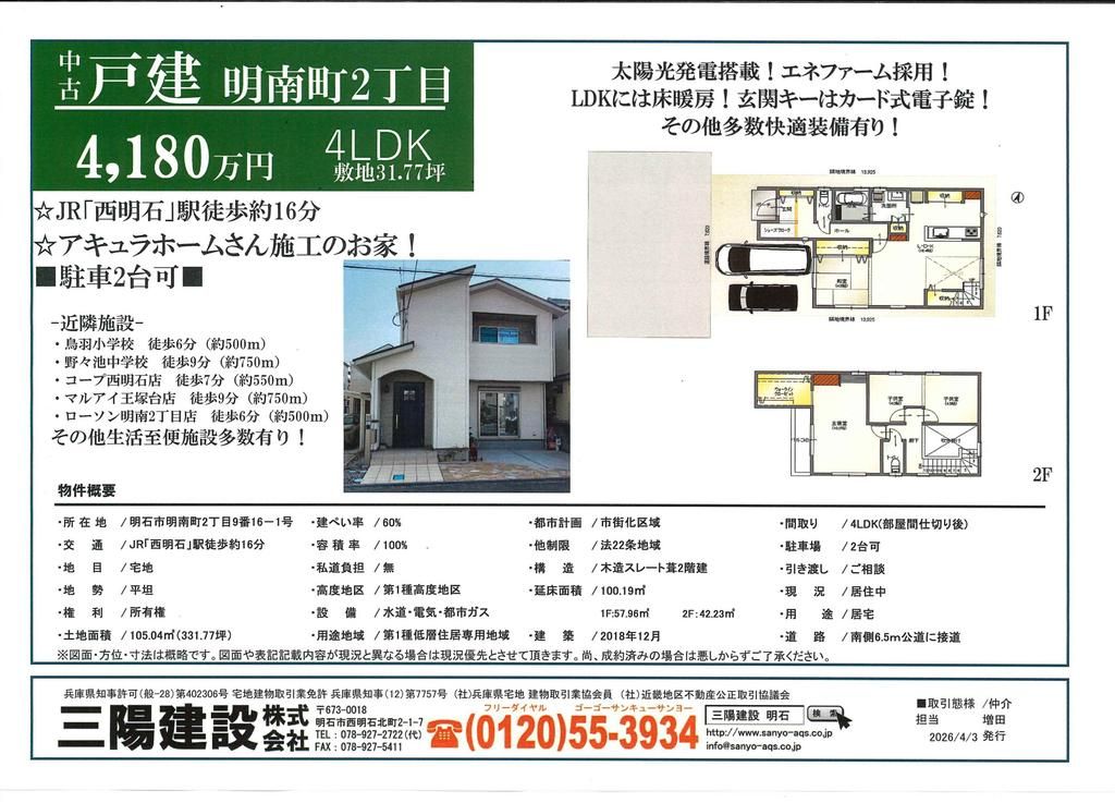 2018-Built 4LDK House with Solar & Ene-Farm near Nishi-Akashi Station - Thumbnail 2