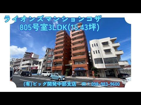 Lions Mansion Koza 805: 3LDK Apartment for Sale in Okinawa City - Thumbnail 2
