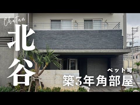 Chatan 3LDK Apartment for Sale | Pet-Friendly & Renovated - Thumbnail 3