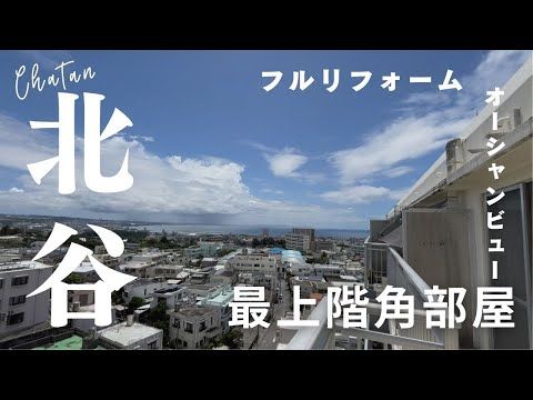 New Life Chatan 1001: Top-Floor 2LDK with Full Renovation - Thumbnail 4