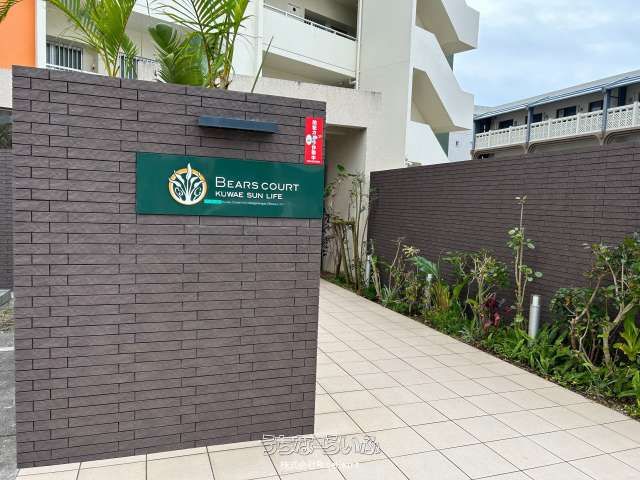 Bears Court Kuwae Sunlife 2LDK Apartment for Sale in Chatan - Thumbnail 3