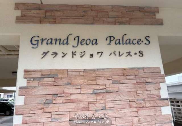 Grand Joiwa Palace S201: 1LDK Rental Apartment in Naha, Okinawa - Thumbnail 3