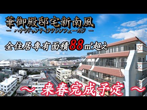 New 3LDK Condo in Haebaru, Okinawa - 88sqm with 2 Parking Spaces - Thumbnail 2