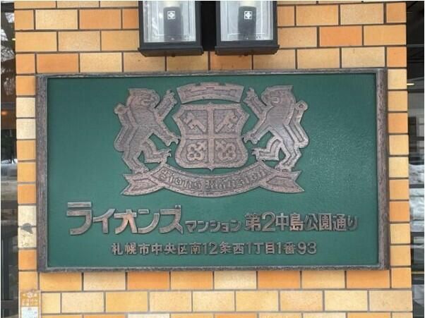 Lions Mansion Daini Nakajima Koen Dori - 1LDK Apartment in Sapporo - Thumbnail 2