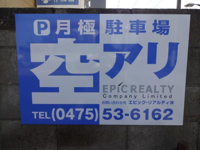 Monthly Parking Space for Rent near Togane Station, Chiba - Thumbnail 3