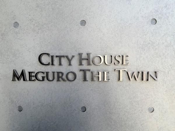 City House Meguro The Twin 2LDK Apartment for Sale in Tokyo - Thumbnail 4