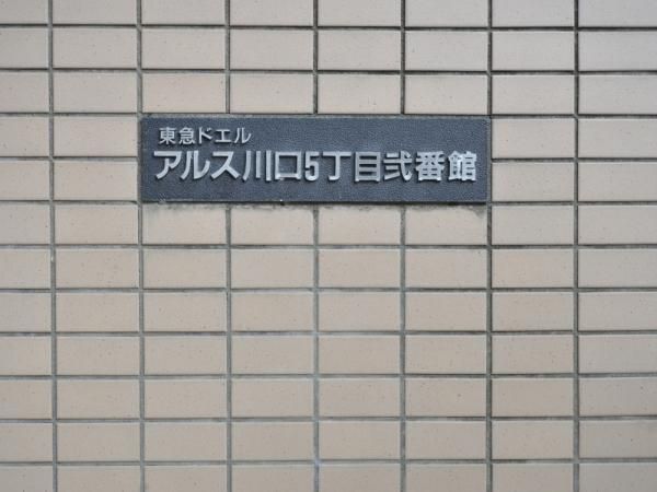 3LDK Apartment for Sale in Kawaguchi, Saitama - 68.63 sqm - Thumbnail 3