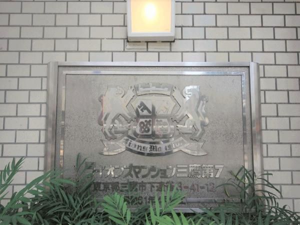 Lions Mansion Mitaka Seventh 1R Apartment for Sale in Mitaka - Thumbnail 2