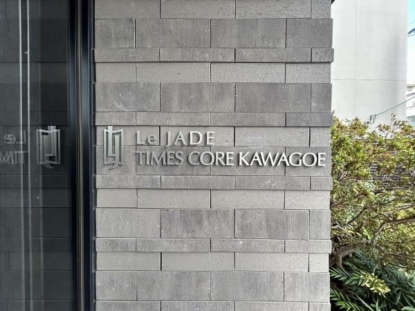 Le Jade Times Core Kawagoe 2SLDK Apartment for Sale - Thumbnail 4