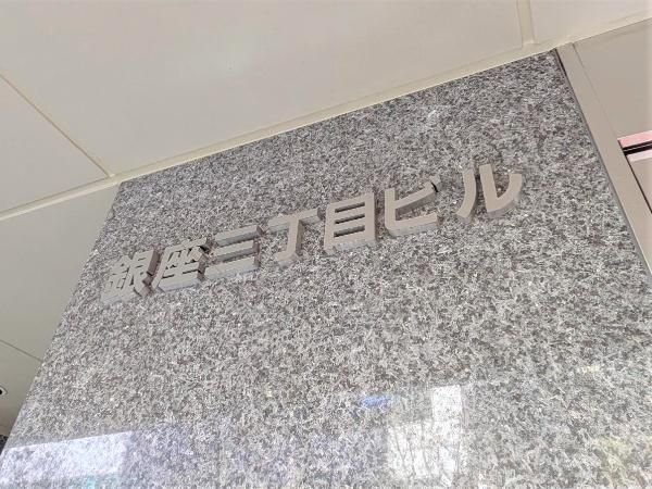 Ginza Office for Sale: 97.66 sqm in Central Tokyo Commercial Building - Thumbnail 4