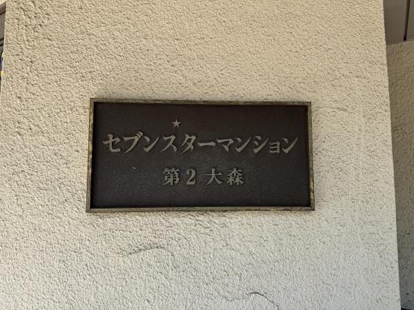 Seventh Star Mansion Dai-2 Omori 2K Apartment in Shinagawa - Thumbnail 4