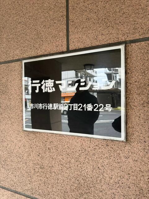 2K Condominium for Sale in Gyotoku, Ichikawa City, Chiba - Thumbnail 2