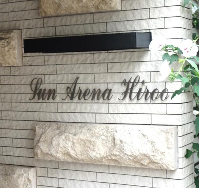 Sun Arena Hiroo 1LDK Apartment with Terrace in Shibuya - Thumbnail 3