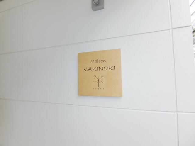 Maison Kakinoki: New 2023 Apartment for Rent in Toshima, Tokyo - Thumbnail 2