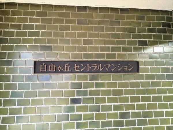 Freegakuen Central Mansion 2DK Apartment for Sale in Meguro, Tokyo - Thumbnail 4