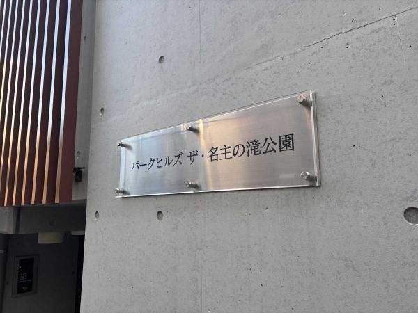 Park Hills The Nameguchi Falls Park Apartment Building for Sale in Kita, Tokyo - Thumbnail 3