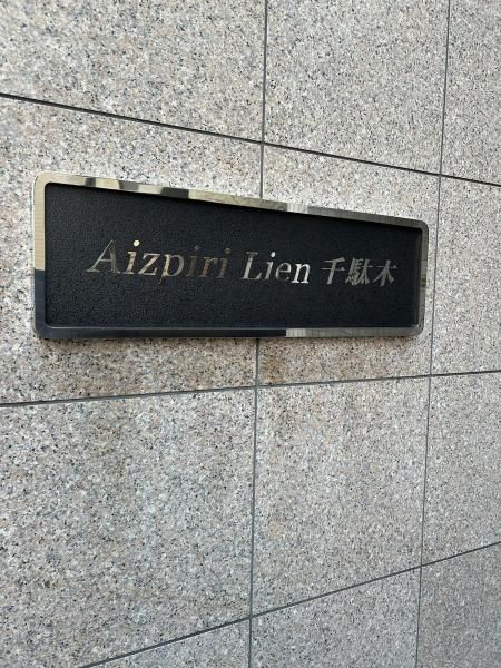 Aizpiri Lien Sendagi Apartment Building for Sale in Bunkyo, Tokyo - Thumbnail 2