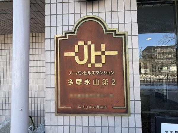 Urban Hills Tama Nagayama No. 2 Condo for Sale in Tokyo - Thumbnail 4