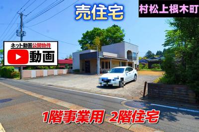 Property details: Muramatsu Otsu, Gosen City, Niigata Prefecture/Gosen Station property information: Used detached house — Image 1, Gosen, Niigata