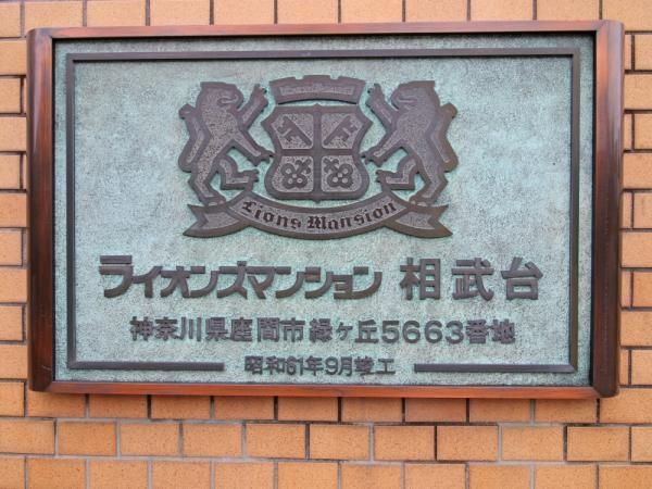 Lions Mansion Sobudai 3DK Apartment for Sale in Zama - Thumbnail 4