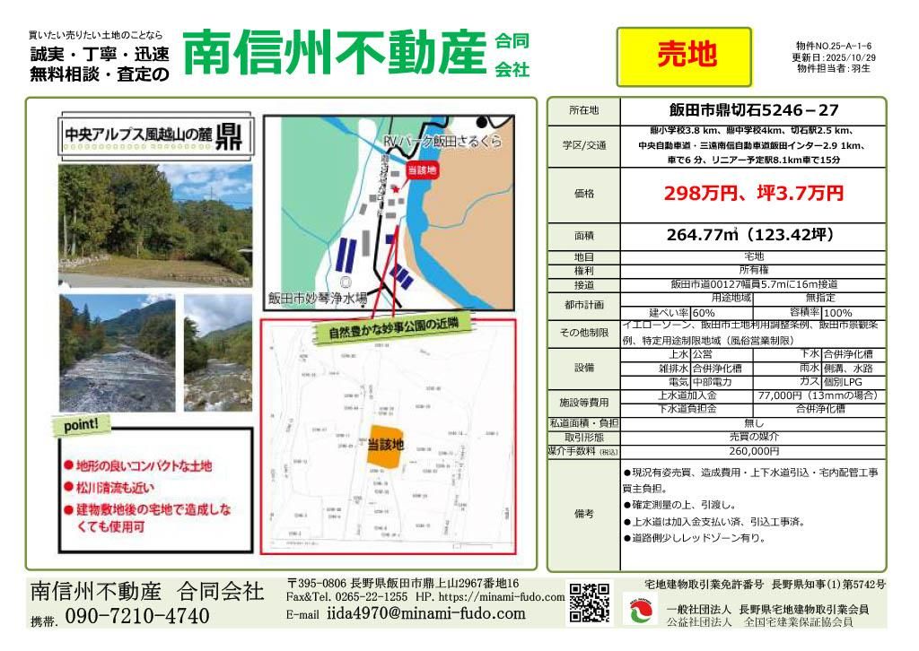 Land for Sale in Iida City, Nagano - 264.77 sqm Vacant Plot - Thumbnail 4