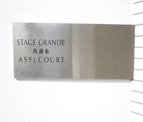Stage Grande Nishi-Chofu Azure Court 1K Apartment for Sale - Thumbnail 3