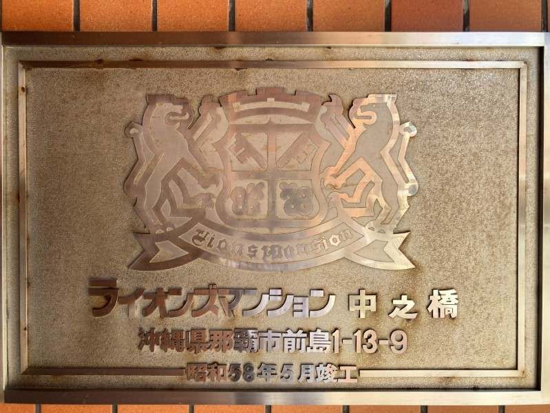 Renovated 1LDK Apartment in Naha's Lions Mansion Nakano Bridge - Thumbnail 3