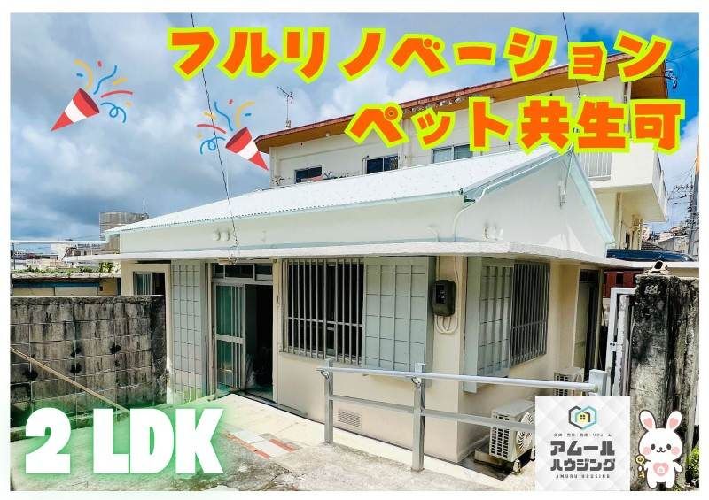Renovated 2LDK House for Rent in Chatan, Okinawa - Pet Friendly - Thumbnail 2