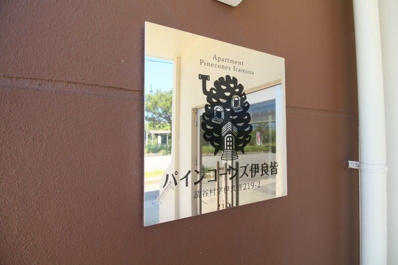 1LDK Apartment for Rent in Yomitan Village, Okinawa - Pine Cones Iramina - Thumbnail 3