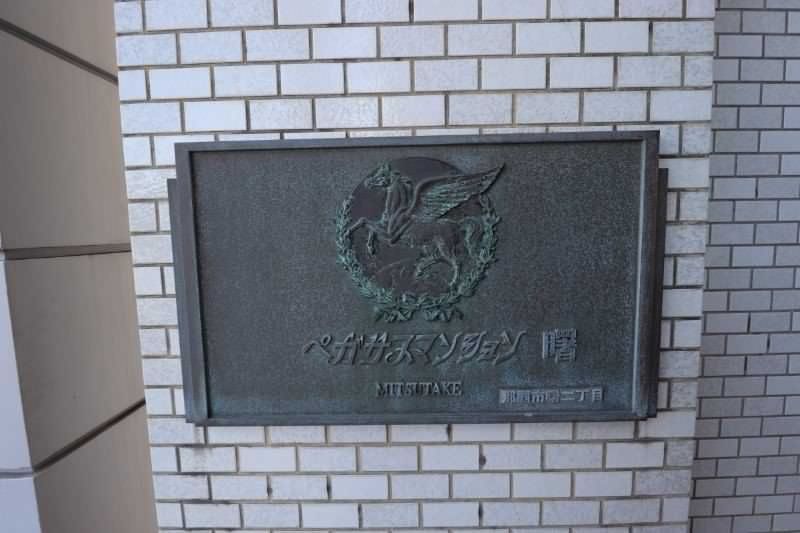 Pegasus Mansion Akebono 2LDK Condo with Sea View in Naha - Thumbnail 4
