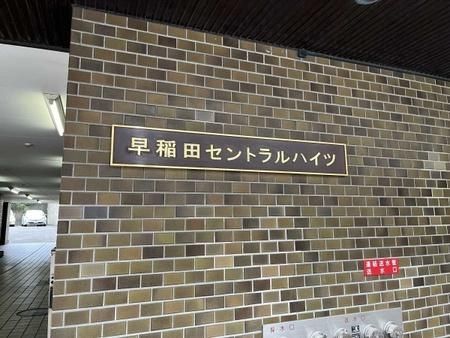 Renovated 2SLDK Apartment in Nishi-Waseda, Shinjuku, Tokyo - Thumbnail 2