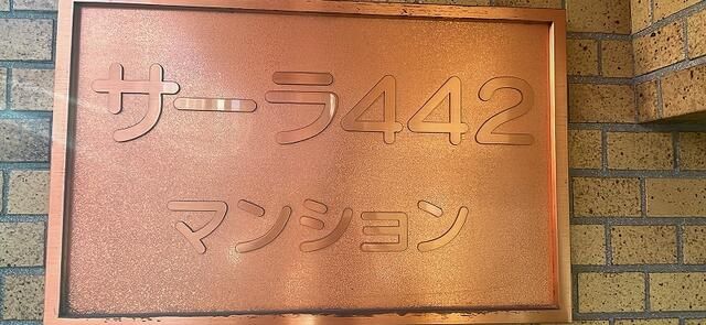 1LDK Pet-Friendly Apartment for Sale near Hōnanchō Station, Suginami - Thumbnail 2