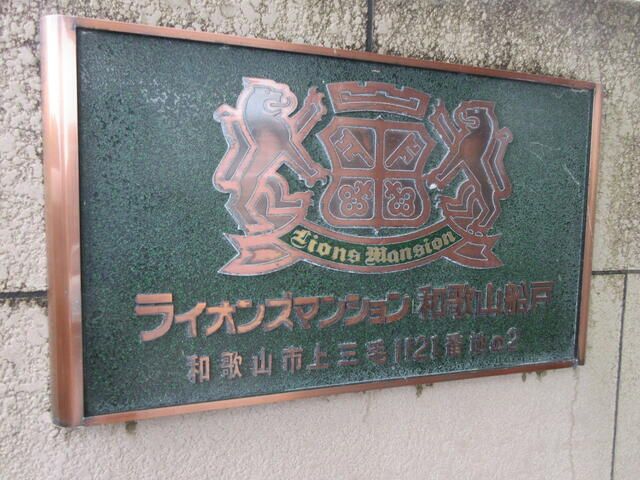 3LDK Condominium for Sale in Wakayama City, Wakayama Prefecture - Thumbnail 4