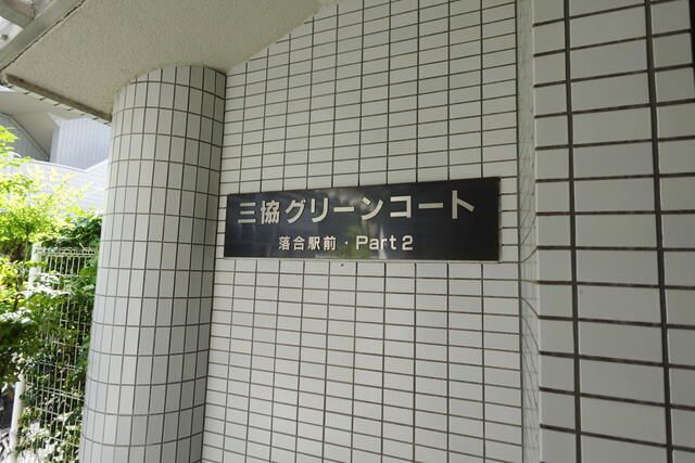 1K Condo for Sale near Ochiai Station, Shinjuku, Tokyo - Thumbnail 2