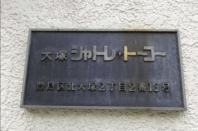 1DK Apartment for Sale Near Otsuka Station, Toshima, Tokyo - Thumbnail 3