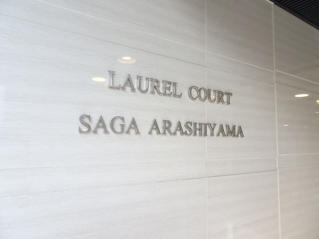 Laurel Court Saga Arashiyama 2LDK Apartment for Sale - Thumbnail 4