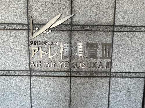 Sun Mansion Atre Yokosuka III 3LDK Apartment for Sale in Tokai City - Thumbnail 2