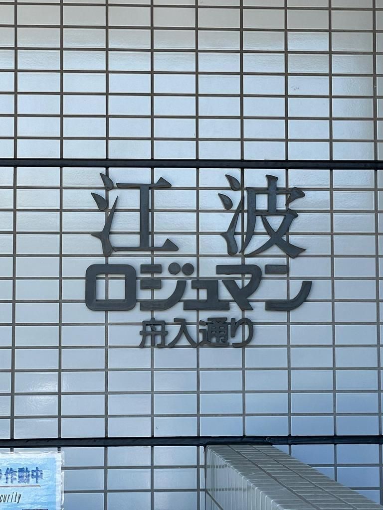 3LDK Apartment Near Eba Station Hiroshima - Thumbnail 4