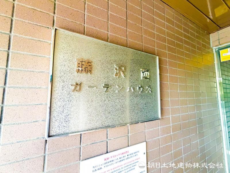 Fujisawa Nishi Garden Heights 3LDK Apartment for Sale - Thumbnail 4