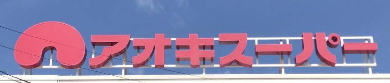 3LDK Apartment in Atre Higashikariya Greeting Court, Chiryu - Thumbnail 4
